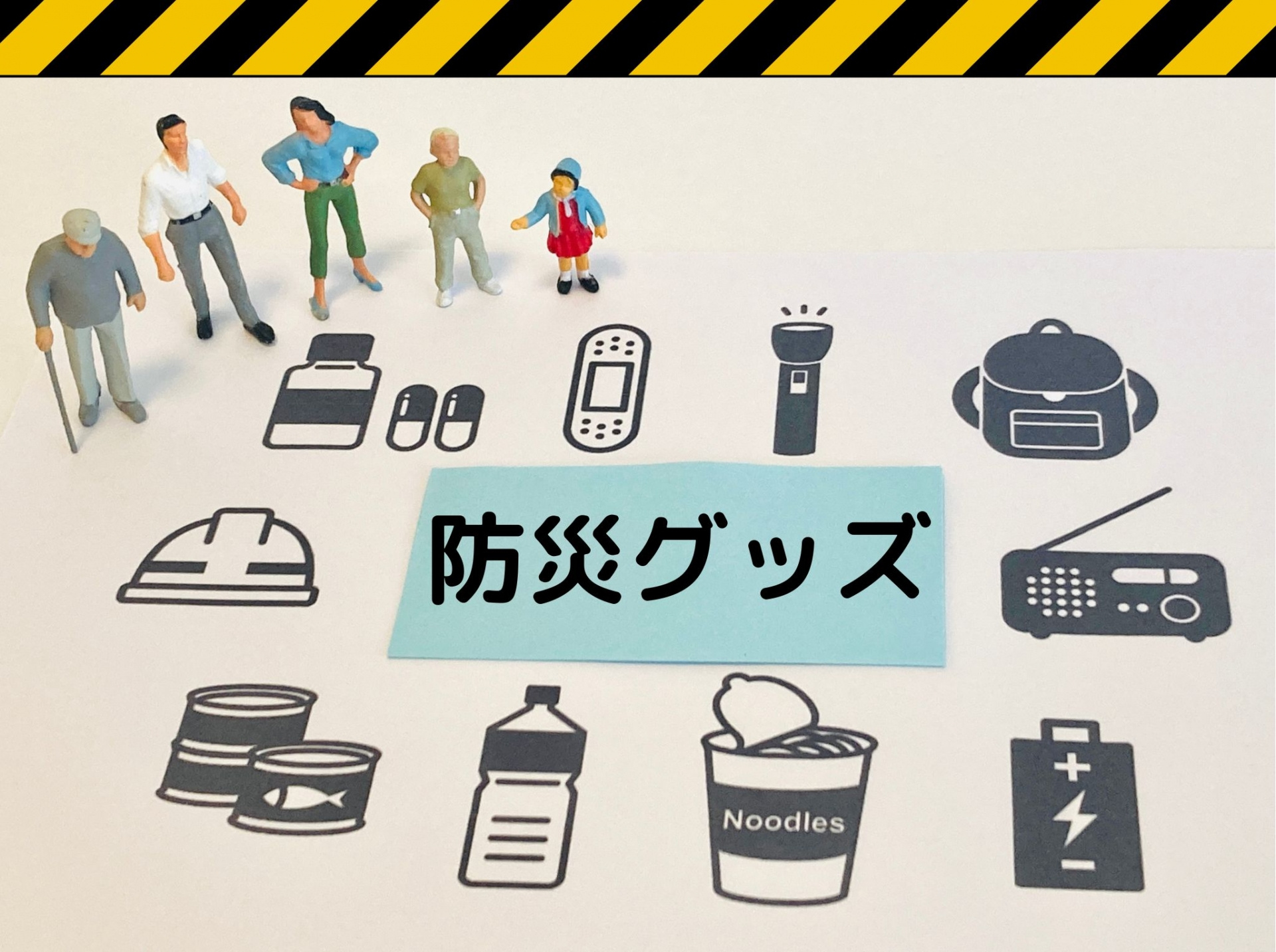 防災グッズのイラスト